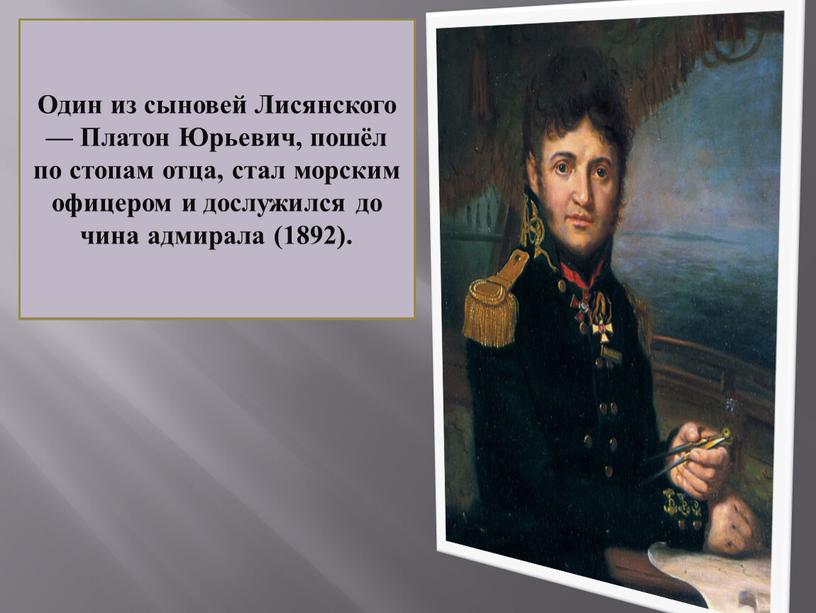 Ю́рий Фёдорович Лися́нский (1773- 1837),