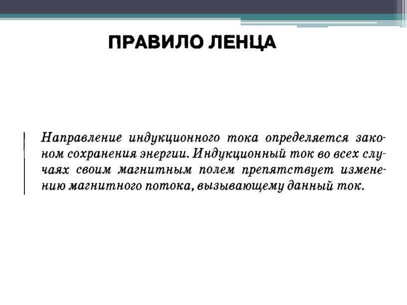 Электромагнитьная индукция. Закон электромагнитной индукций. Правило Ленца.