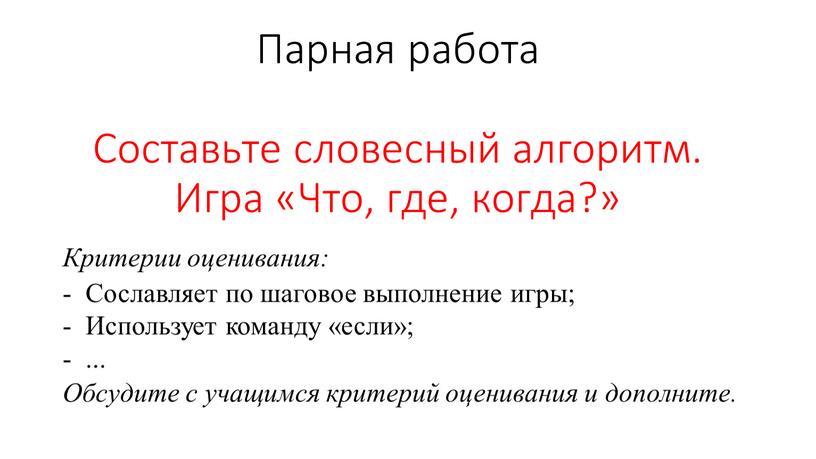 Парная работа Составьте словесный алгоритм