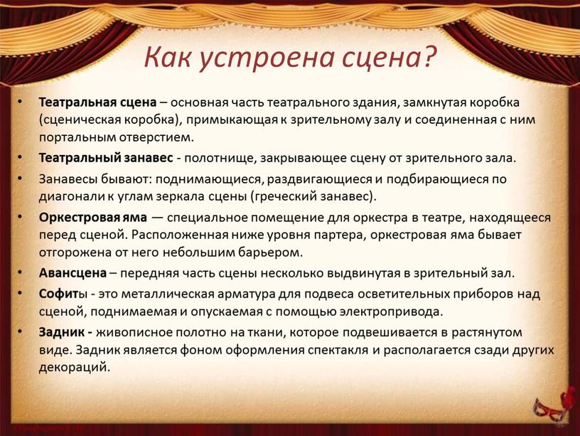 Как устроена сцена? Театральная сцена – основная часть театрального здания, замкнутая коробка (сценическая коробка), примыкающая к зрительному залу и соединенная с ним портальным отверстием