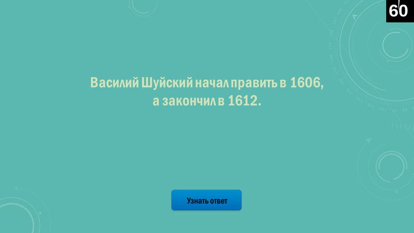 Узнать ответ Василий Шуйский начал править в 1606, а закончил в 1612