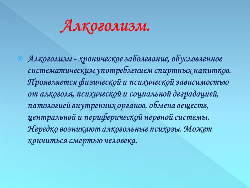 Алкоголизм - хроническое заболевание, обусловленное систематическим употреблением спиртных напитков