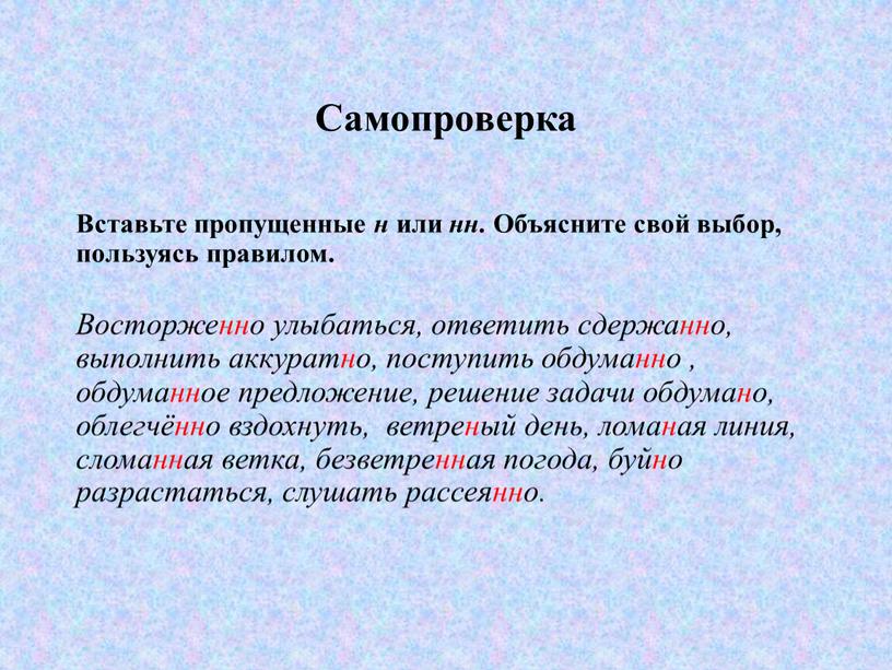 Самопроверка Вставьте пропущенные н или нн