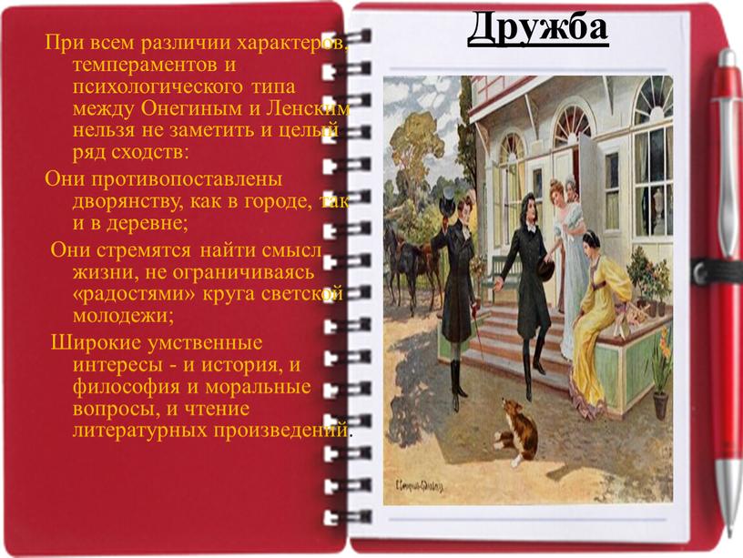 Дружба При всем различии характеров, темпераментов и психологического типа между