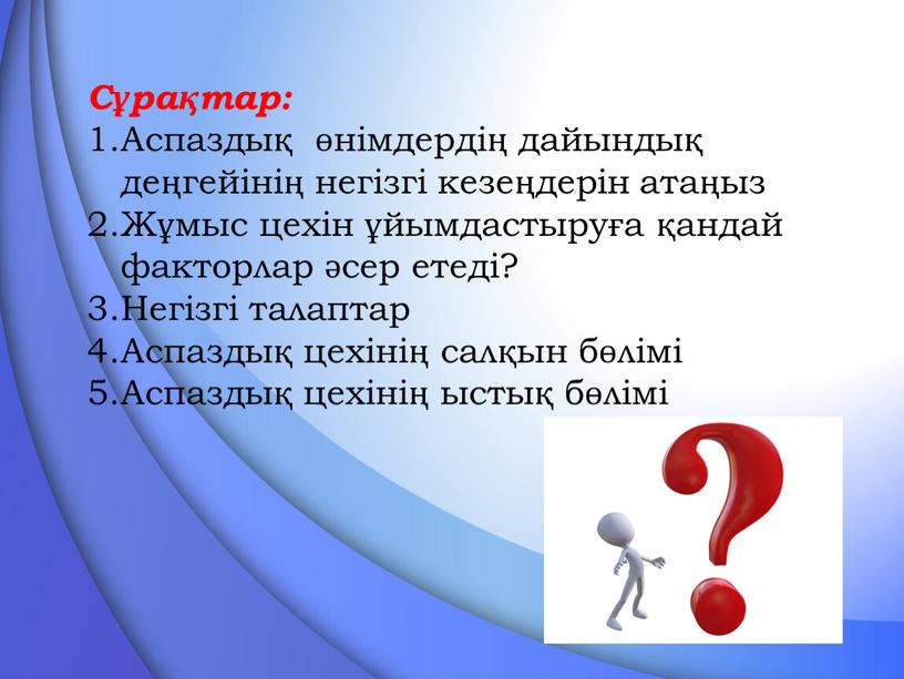 Сұрақтар: Аспаздық өнімдердің дайындық деңгейінің негізгі кезеңдерін атаңыз