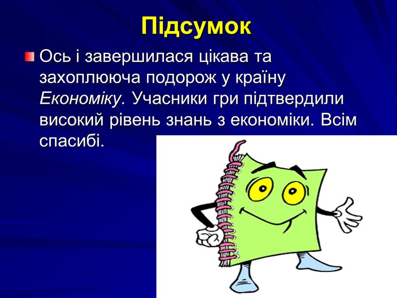 Підсумок Ось і завершилася цікава та захоплююча подорож у країну