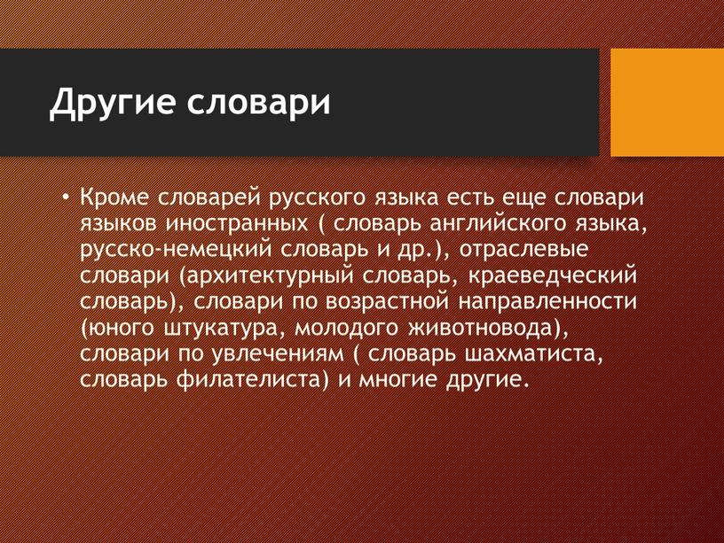 Другие словари Кроме словарей русского языка есть еще словари языков иностранных ( словарь английского языка, русско-немецкий словарь и др