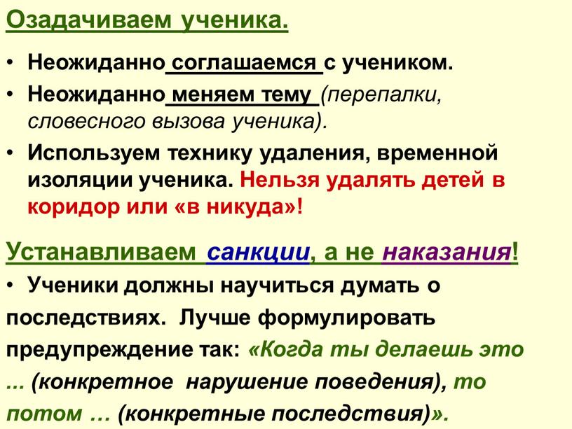 Озадачиваем ученика. Неожиданно соглашаемся с учеником