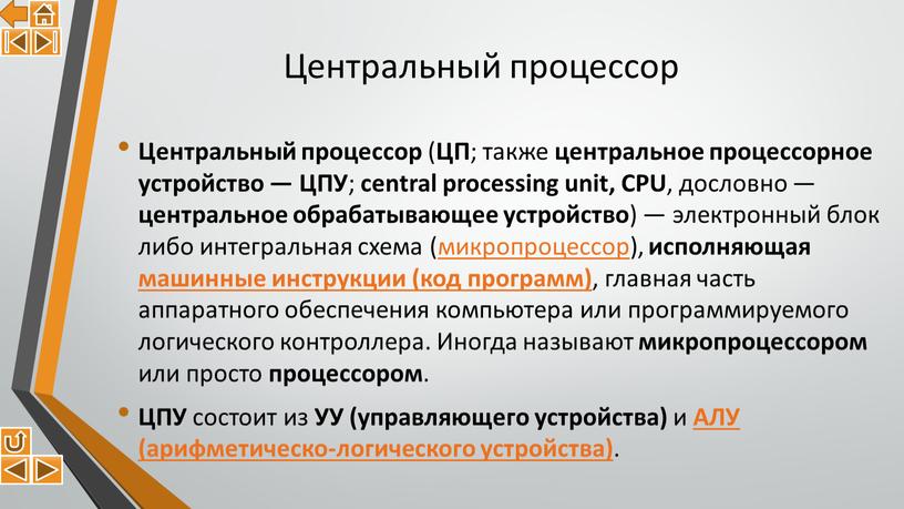 Центральный процессор Центральный процессор (