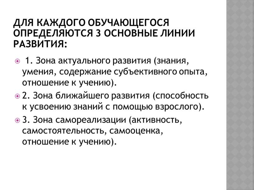 Для каждого обучающегося определяются 3 основные линии развития: 1