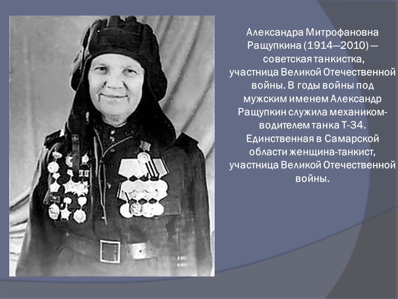 Александра Митрофановна Ращупкина (1914—2010) — советская танкистка, участница