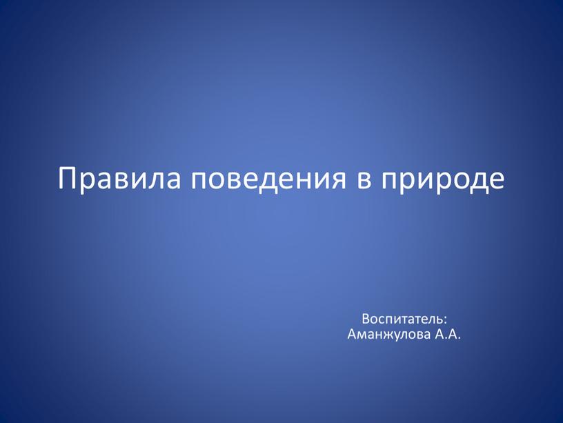 Правила поведения в природе Воспитатель: