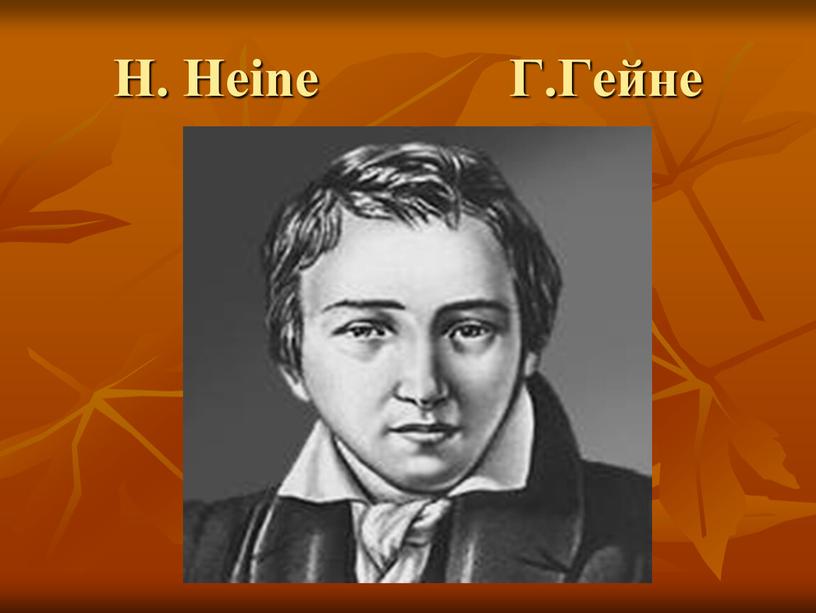 H. Heine Г.Гейне