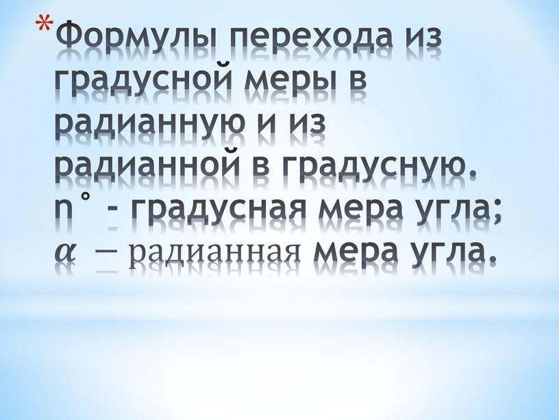 Формулы перехода из градусной меры в радианную и из радианной в градусную