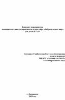 Конспект мероприятия,  посвященного дню толерантности и дню добра «Доброта спасет мир», для детей 5-7 лет