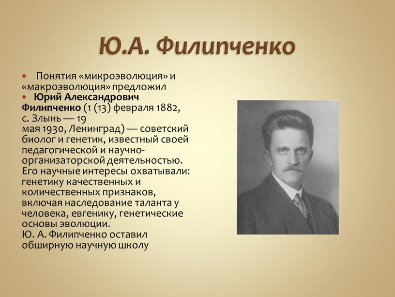 Ю.А. Филипченко Понятия «микроэволюция» и «макроэволюция» предложил