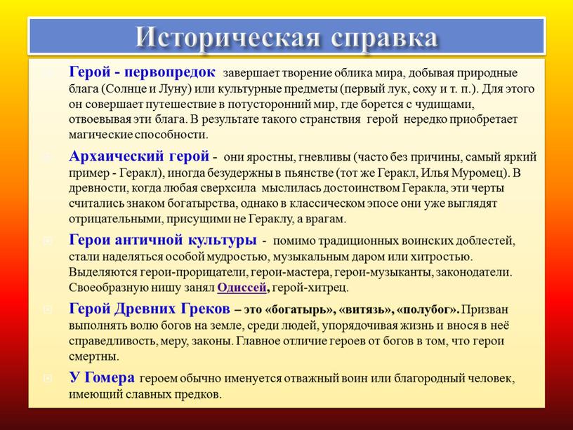 Историческая справка Герой - первопредок завершает творение облика мира, добывая природные блага (Солнце и