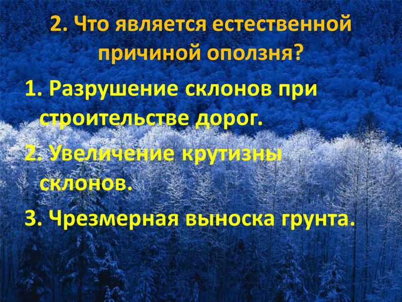 Что является естественной причиной оползня? 1