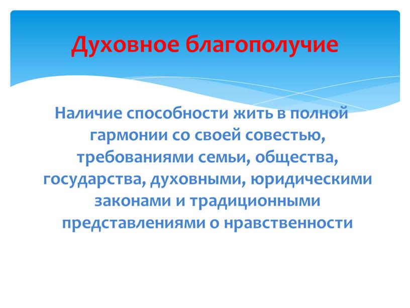 Наличие способности жить в полной гармонии со своей совестью, требованиями семьи, общества, государства, духовными, юридическими законами и традиционными представлениями о нравственности