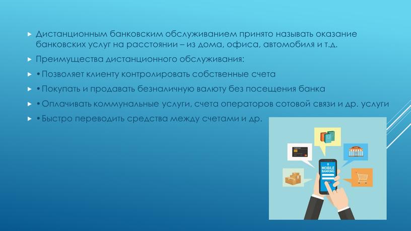 Дистанционным банковским обслуживанием принято называть оказание банковских услуг на расстоянии – из дома, офиса, автомобиля и т