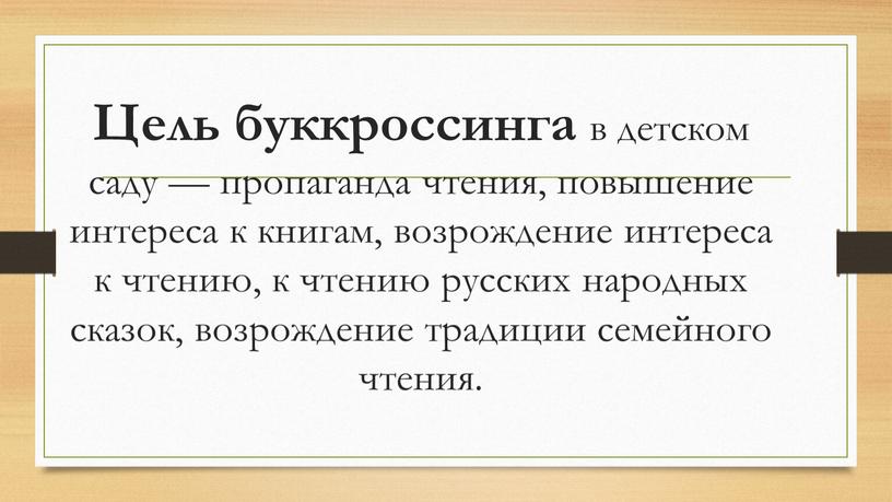 Цель буккроссинга в детском саду — пропаганда чтения, повышение интереса к книгам, возрождение интереса к чтению, к чтению русских народных сказок, возрождение традиции семейного чтения