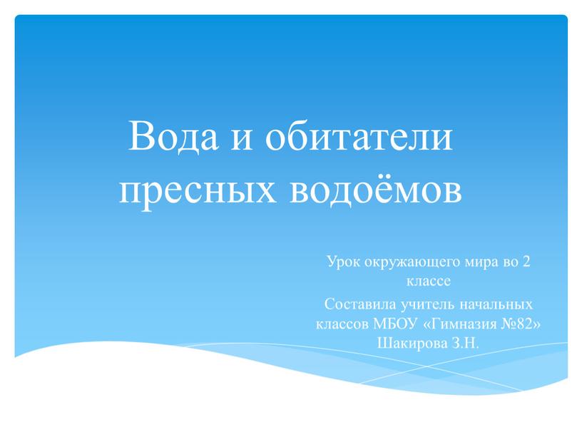 Вода и обитатели пресных водоёмов