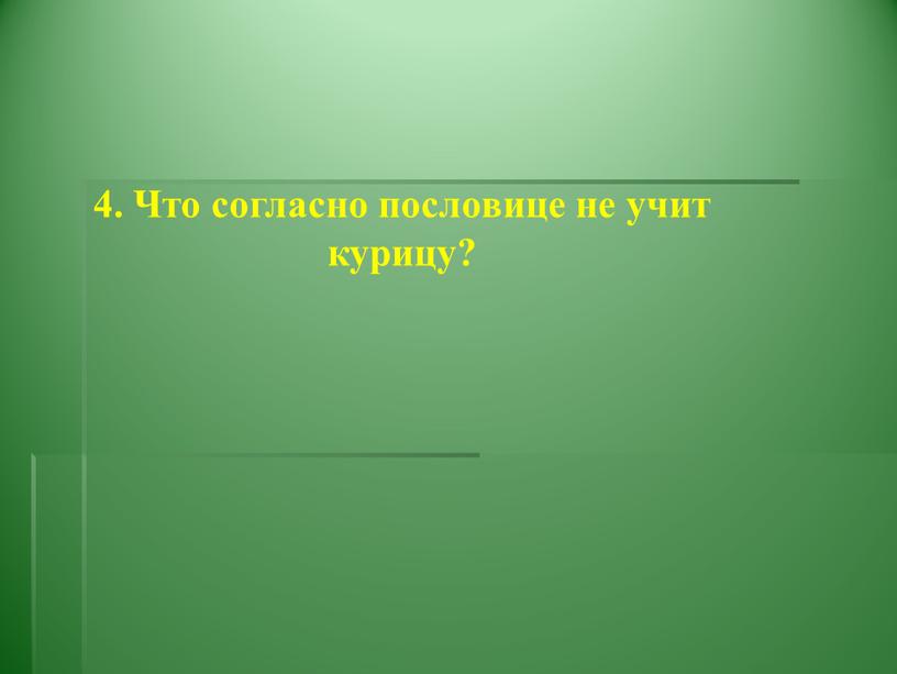 Что согласно пословице не учит курицу?