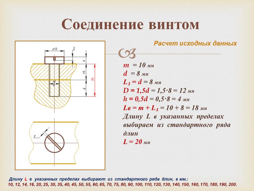 Соединение винтом m = 10 мм d = 8 мм