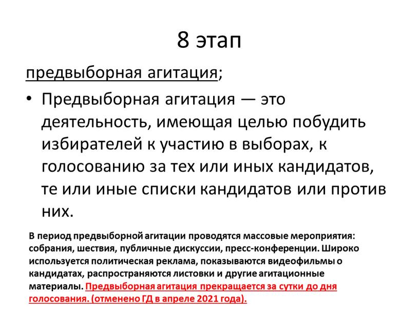 Предвыборная агитация — это деятельность, имеющая целью побудить избирателей к участию в выборах, к голосованию за тех или иных кандидатов, те или иные списки кандидатов…