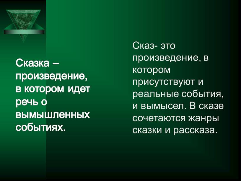 Сказка – произведение, в котором идет речь о вымышленных событиях