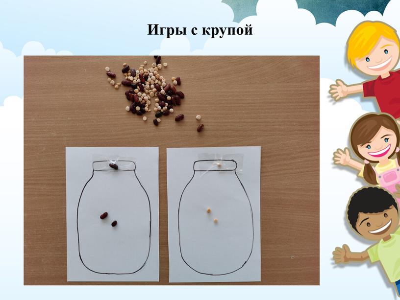 Игры с крупой