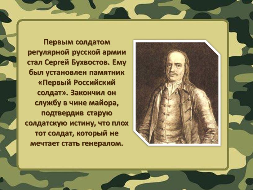 Первым солдатом регулярной русской армии стал