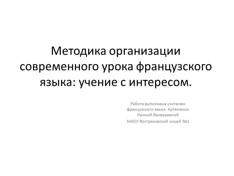 Методика организации современного урока французского языка: учение с интересом