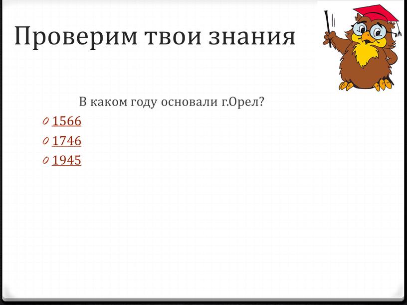 Проверим твои знания В каком году основали г