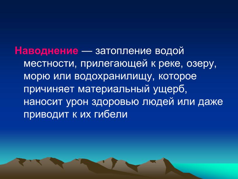 Наводнение — затопление водой местности, прилегающей к реке, озеру, морю или водохранилищу, которое причиняет материальный ущерб, наносит урон здоровью людей или даже приводит к их…