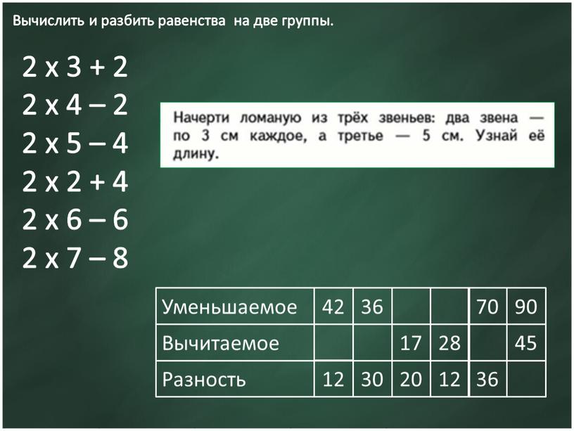 Вычислить и разбить равенства на две группы