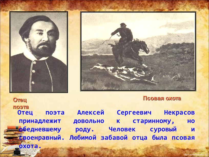 Отец поэта Алексей Сергеевич Некрасов принадлежит довольно к старинному, но обедневшему роду