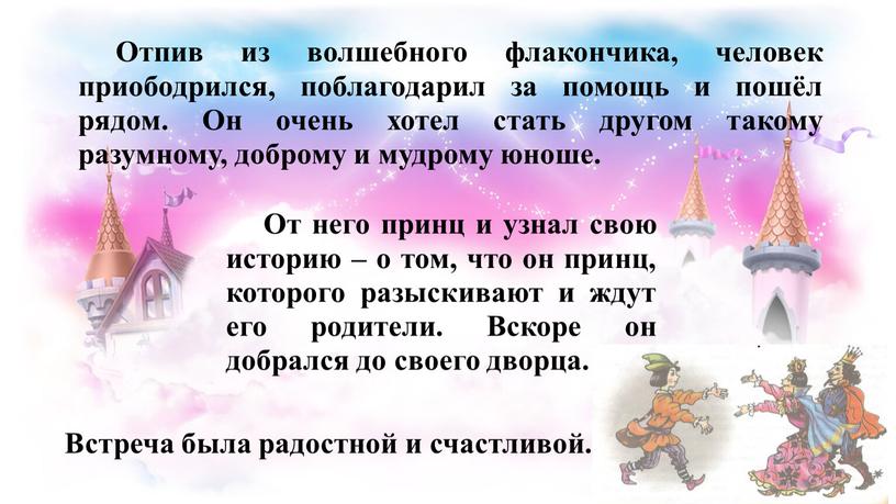 Отпив из волшебного флакончика, человек приободрился, поблагодарил за помощь и пошёл рядом