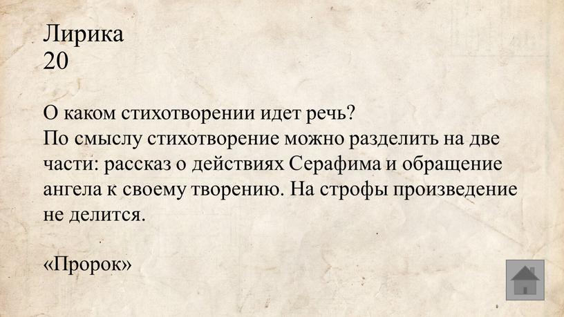 Лирика 20 О каком стихотворении идет речь?