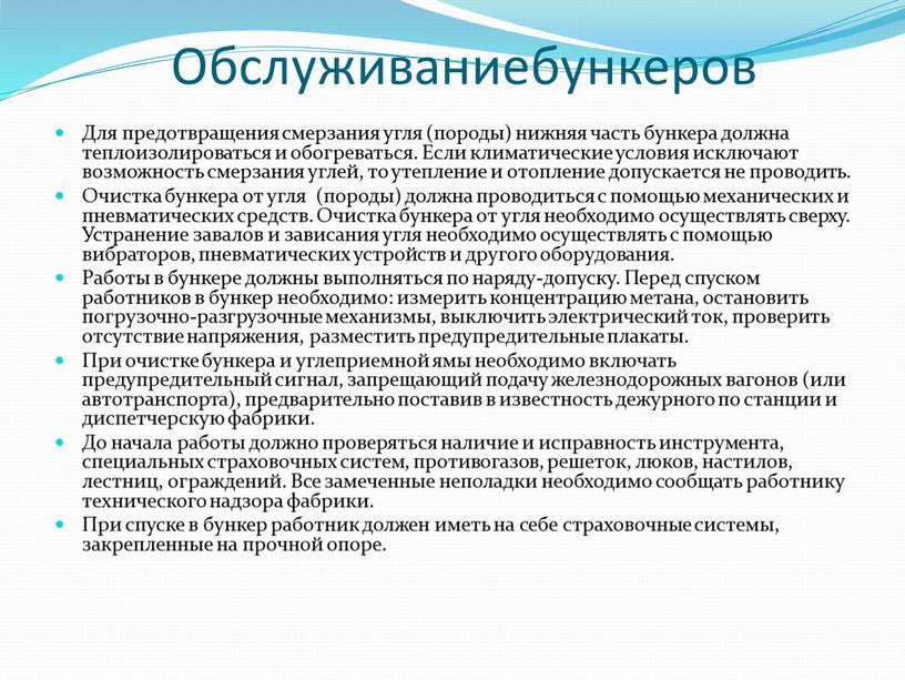 Обслуживаниебункеров Для предотвращения смерзания угля (породы) нижняя часть бункера должна теплоизолироваться и обогреваться