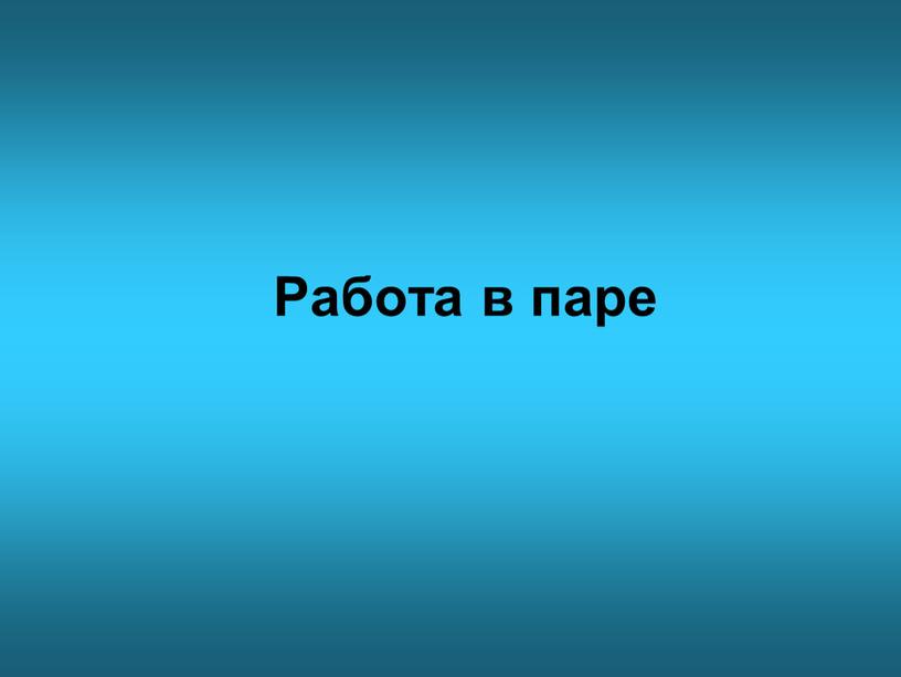 Работа в паре