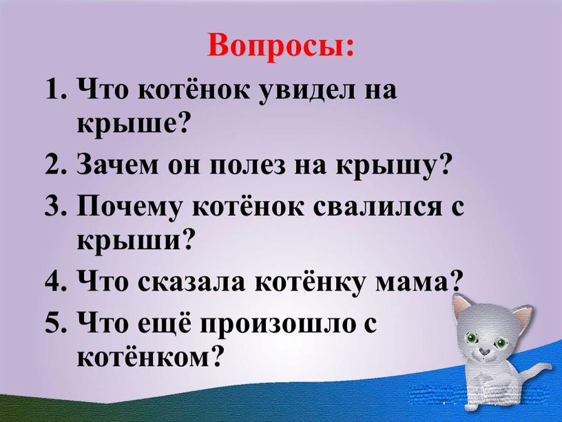 Вопросы: Что котёнок увидел на крыше?