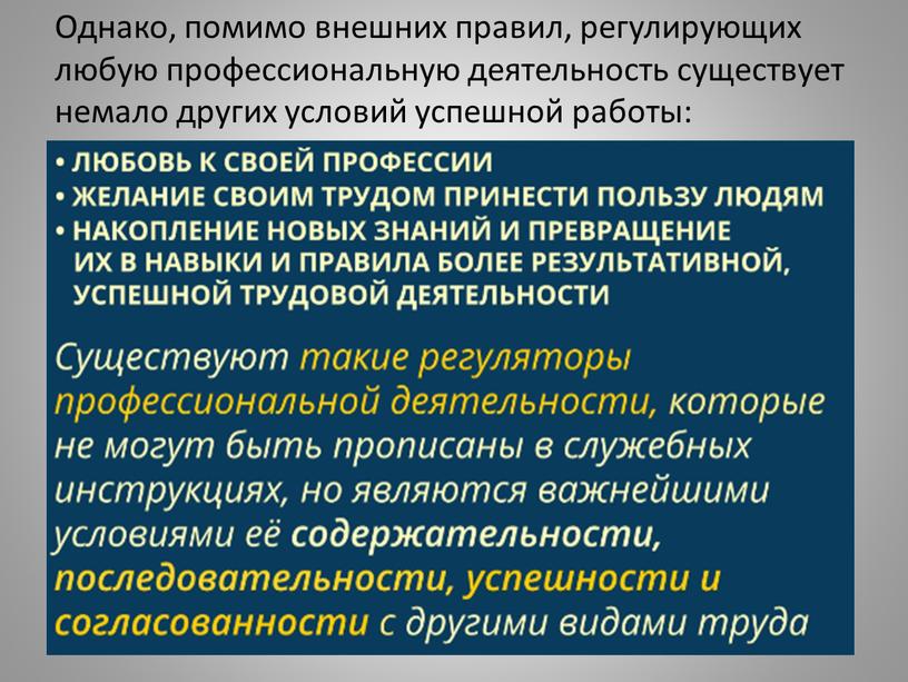 Однако, помимо внешних правил, регулирующих любую профессиональную деятельность существует немало других условий успешной работы: