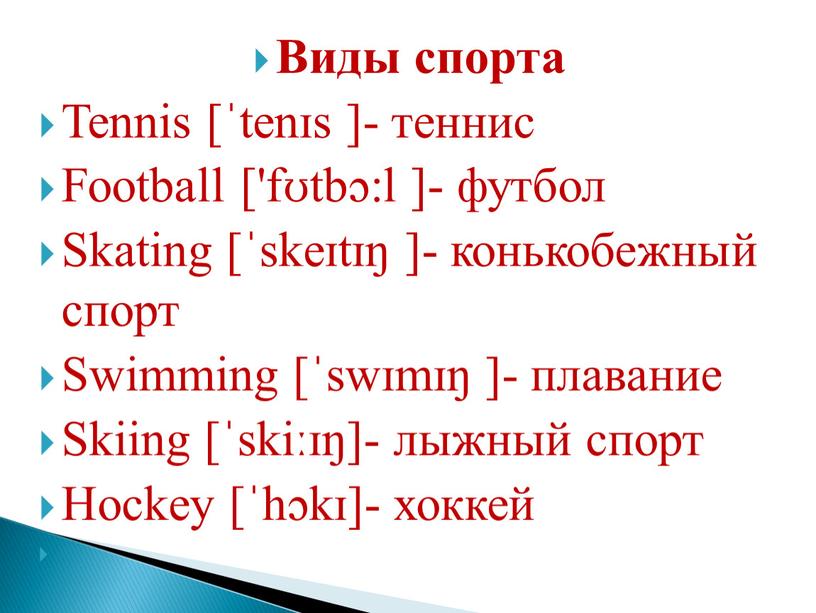 Виды спорта Tennis [ˈtenɪs ]- теннис