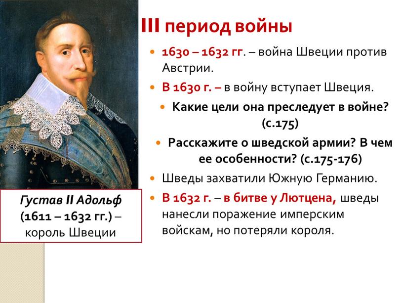 III период войны 1630 – 1632 гг