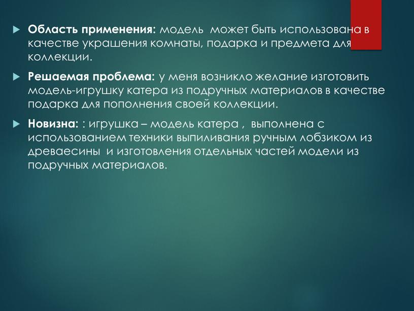 Область применения: модель может быть использована в качестве украшения комнаты, подарка и предмета для коллекции