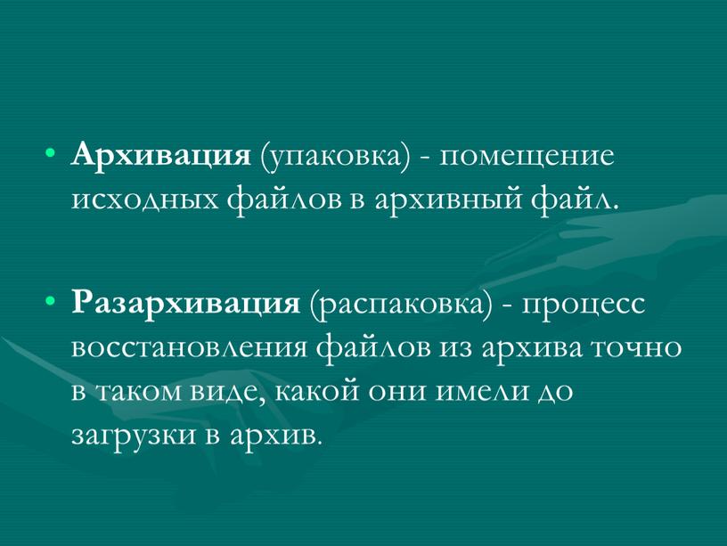 Архивация (упаковка) - помещение исходных файлов в архивный файл