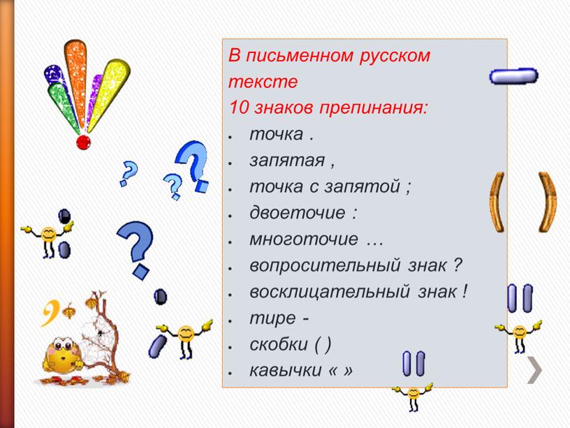 В письменном русском тексте 10 знаков препинания: точка