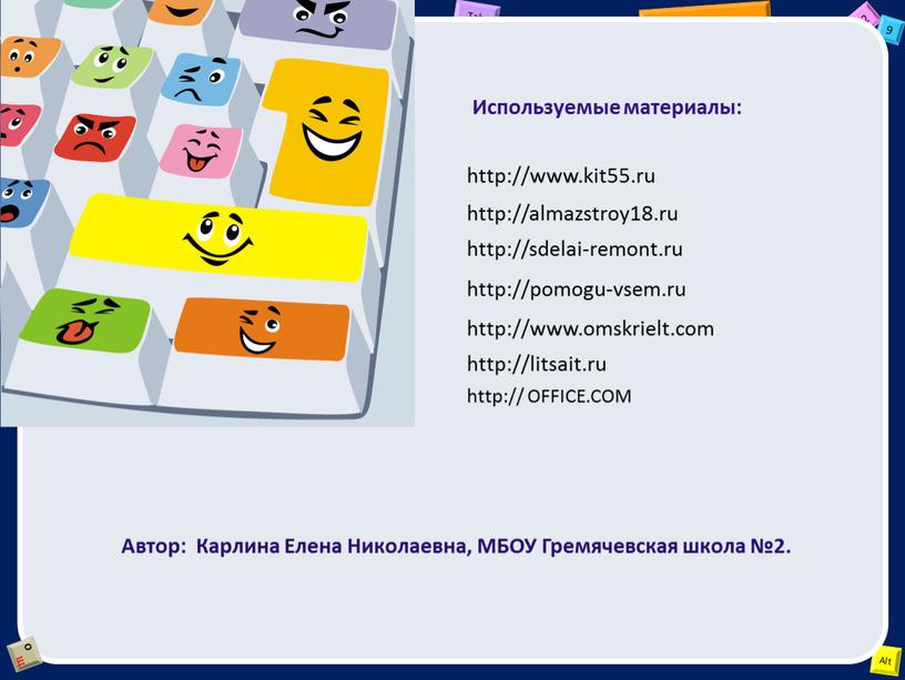 OFFICE.COM Используемые материалы: