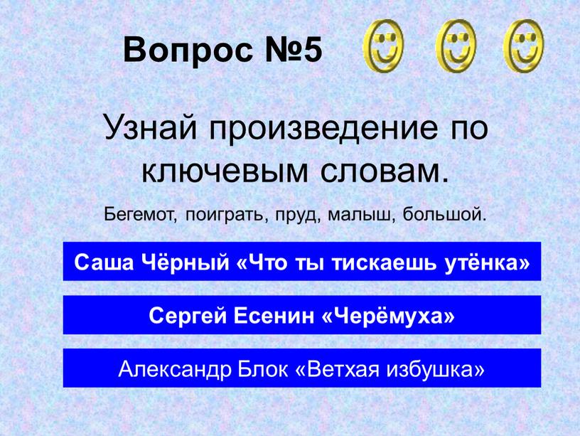 Вопрос №5 Саша Чёрный «Что ты тискаешь утёнка»